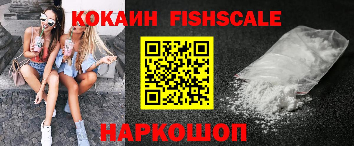 Cocaine Fish Scale Кинель